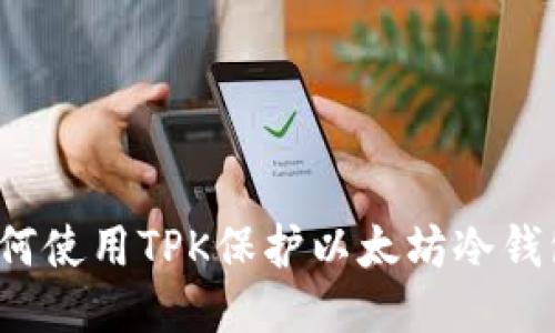 如何使用TPK保护以太坊冷钱包？