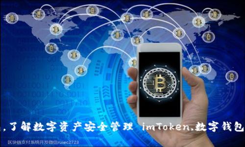 imToken正版官网- 下载区块链数字钱包，了解数字资产安全管理 imToken,数字钱包,区块链,资产安全,官网,下载/guanjianci