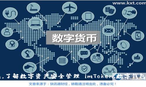 imToken正版官网- 下载区块链数字钱包，了解数字资产安全管理 imToken,数字钱包,区块链,资产安全,官网,下载/guanjianci