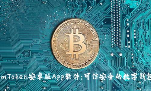 imToken安卓版App软件：可信安全的数字钱包