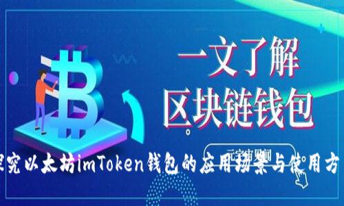 探究以太坊imToken钱包的应用场景与使用方法