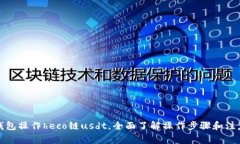 火币钱包操作heco链usdt，全面了解操作步骤和注意