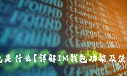 IM钱包是什么？详解IM钱包功能及使用方法