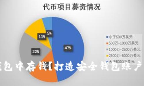 如何在区块链钱包中存钱？打造安全钱包账户和资产管理方式