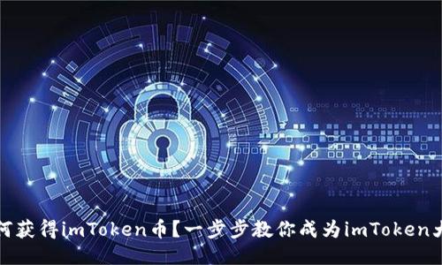 如何获得imToken币？一步步教你成为imToken大佬