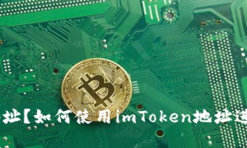 什么是imToken地址？如何使用imToken地址进行加密货币交易？