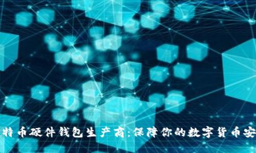 比特币硬件钱包生产商：保障你的数字货币安全