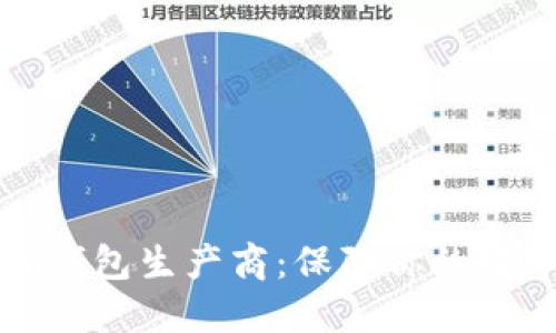 比特币硬件钱包生产商：保障你的数字货币安全