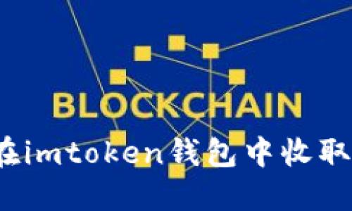 如何在imtoken钱包中收取欧元？