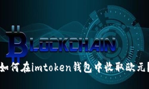 如何在imtoken钱包中收取欧元？