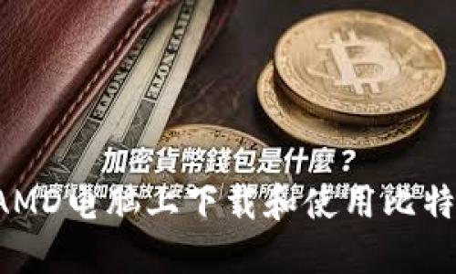 能否在AMD电脑上下载和使用比特币钱包？