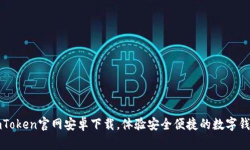 imToken官网安卓下载，体验安全便捷的数字钱包