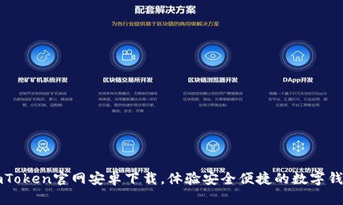 imToken官网安卓下载，体验安全便捷的数字钱包