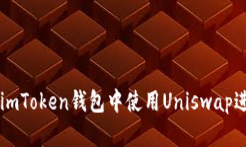 如何在imToken钱包中使用Uniswap进行交易