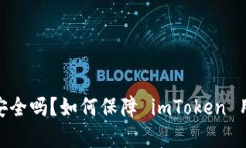 imToken 收钱安全吗？如何保障 imToken 用户的资产安全？