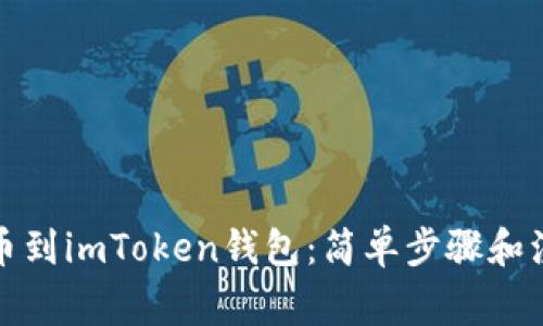 如何提币到imToken钱包：简单步骤和注意事项