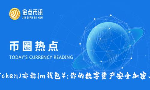 imToken（亦称im钱包）：你的数字资产安全加密工具