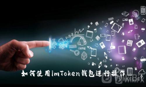 如何使用imToken钱包进行操作