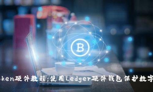 imToken硬件教程：使用Ledger硬件钱包保护数字资产