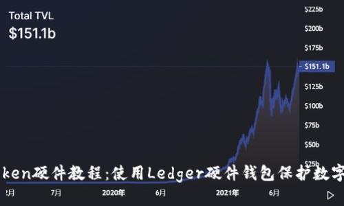 imToken硬件教程：使用Ledger硬件钱包保护数字资产