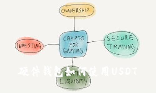 硬件钱包如何使用USDT