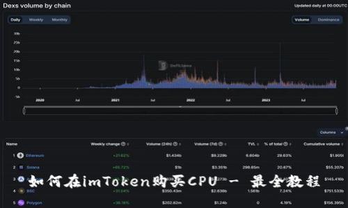 如何在imToken购买CPU - 最全教程