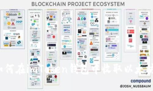 如何在imToken钱包中收取以太坊？