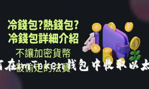 如何在imToken钱包中收取以太坊？