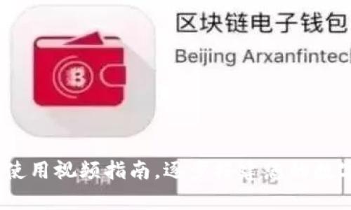 了解USDT钱包使用视频指南，逐步搭建您的数字货币存储系统