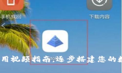 了解USDT钱包使用视频指南，逐步搭建您的数字货币存储系统