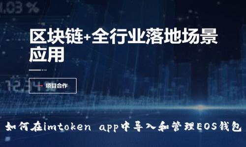 如何在imtoken app中导入和管理EOS钱包