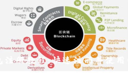 以太坊钱包注册教程：快速注册并使用网页版钱包