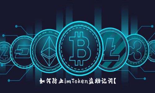 如何防止imToken盗助记词？