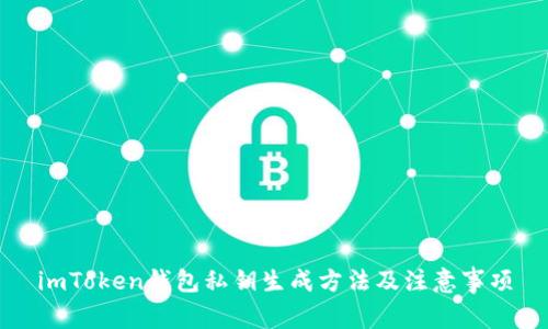 imToken钱包私钥生成方法及注意事项