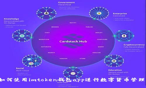 如何使用imtoken钱包app进行数字货币管理？