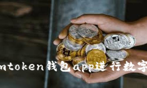 如何使用imtoken钱包app进行数字货币管理？