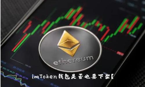 imToken钱包是否也要下架？