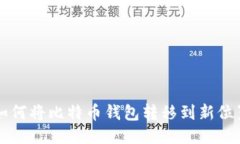 如何将比特币钱包转移到新位置