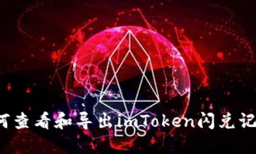 如何查看和导出imToken闪兑记录？