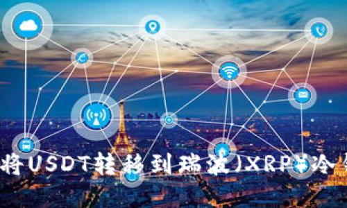 如何将USDT转移到瑞波（XRP）冷钱包？