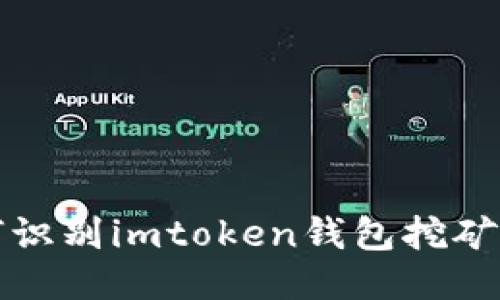 如何识别imtoken钱包挖矿骗局