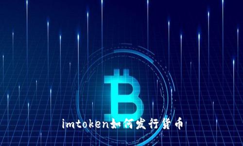 imtoken如何发行货币