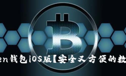 如何下载imToken钱包iOS版？安全又方便的数字货币管理软件