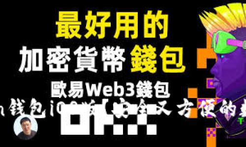 如何下载imToken钱包iOS版？安全又方便的数字货币管理软件