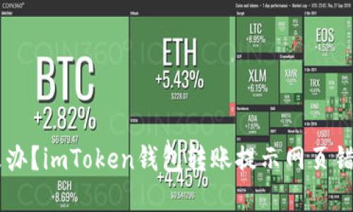 页错误怎么办？imToken钱包转账提示网页错误解决方法