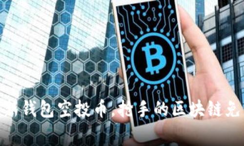 imToken最新钱包空投币，抢手的区块链免费赠币活动