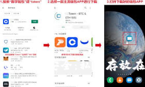 imToken钱包安全：私钥存放在何处？