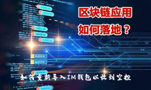 如何重新导入IM钱包以收到空投