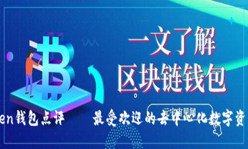 imToken钱包点评——最受欢迎的去中心化数字资产钱包