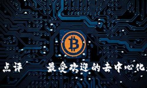 imToken钱包点评——最受欢迎的去中心化数字资产钱包